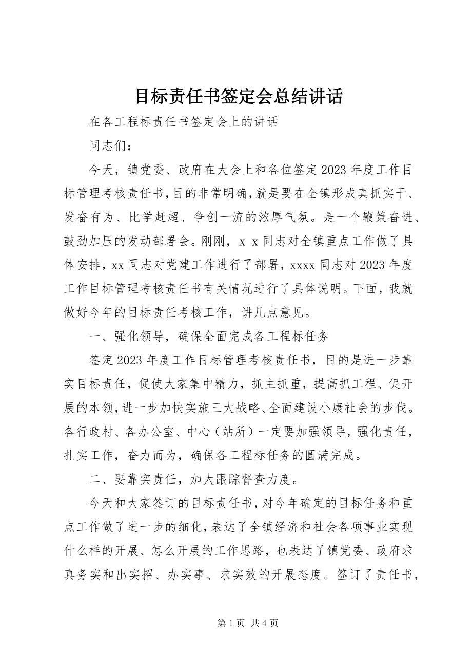 2023年目标责任书签定会总结致辞.docx_第1页