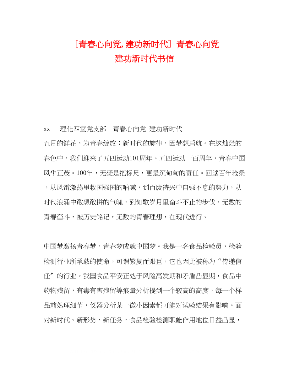 2023年青春心向党建功新时代青春心向党建功新时代书信.docx_第1页