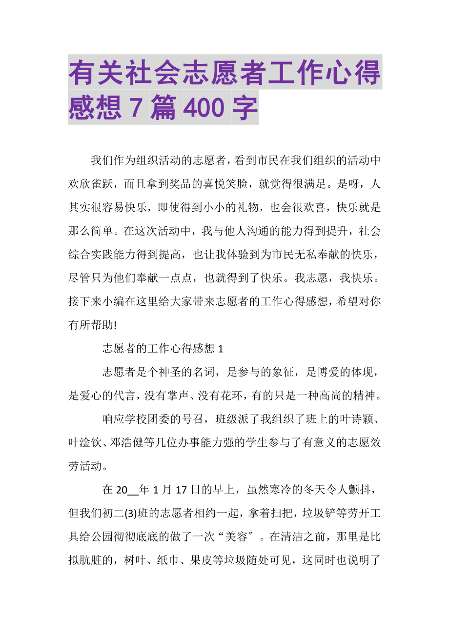 2023年有关社会志愿者工作心得感想7篇400字.doc_第1页