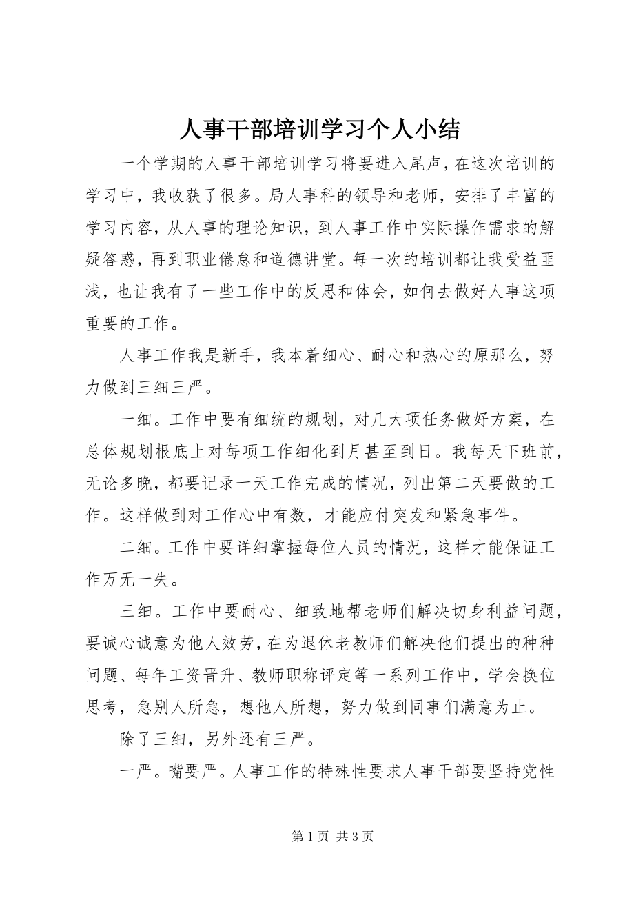 2023年人事干部培训学习个人小结.docx_第1页