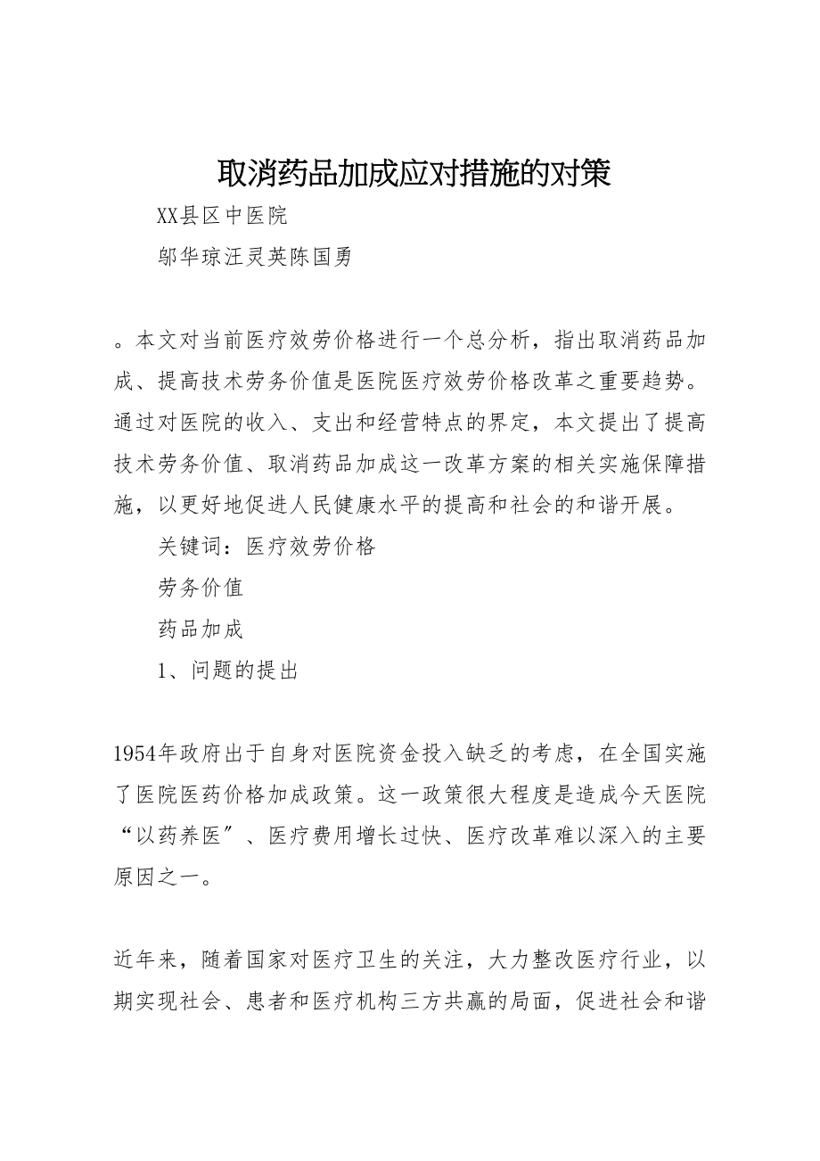 2023年取消药品加成应对措施的对策.doc_第1页