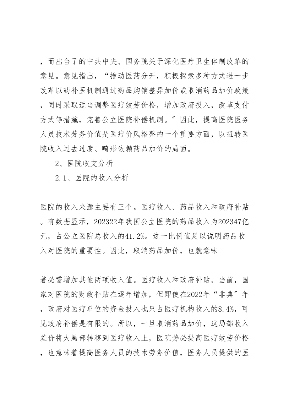 2023年取消药品加成应对措施的对策.doc_第2页