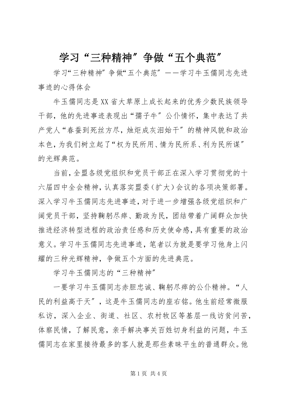 2023年学习“三种精神”争做“五个典范”.docx_第1页