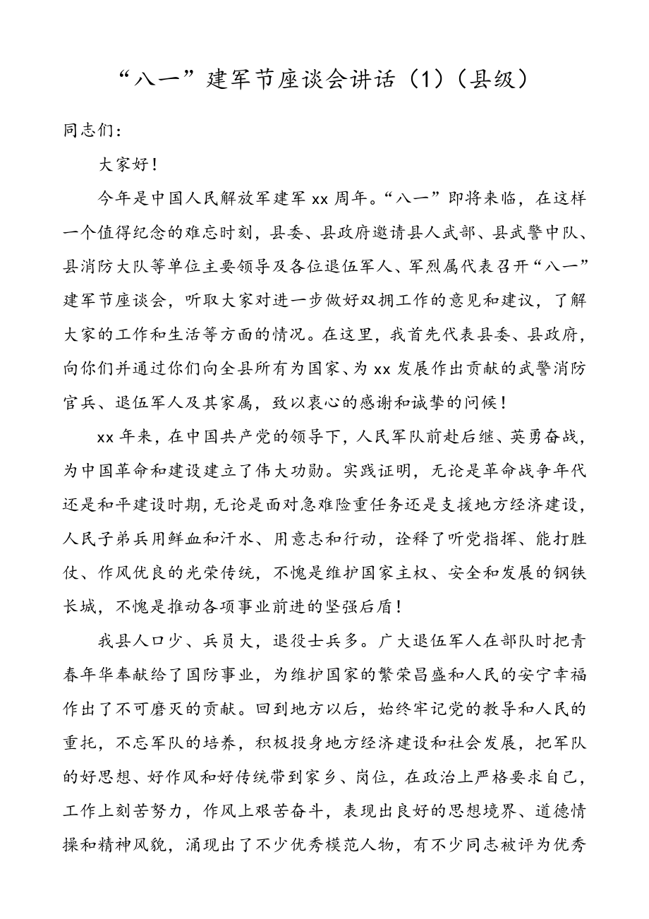 【2篇八一讲话】“八一”建军节座谈会领导讲话（2篇县级+乡镇）.doc_第1页