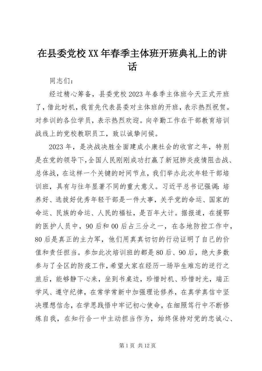 2023年在县委党校春季主体班开班典礼上的致辞.docx_第1页