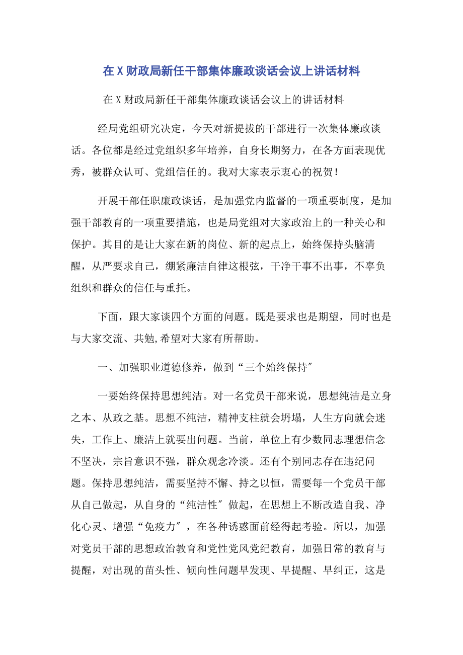 2023年在x财政局新任干部集体廉政谈话会议上讲话材料.docx_第1页