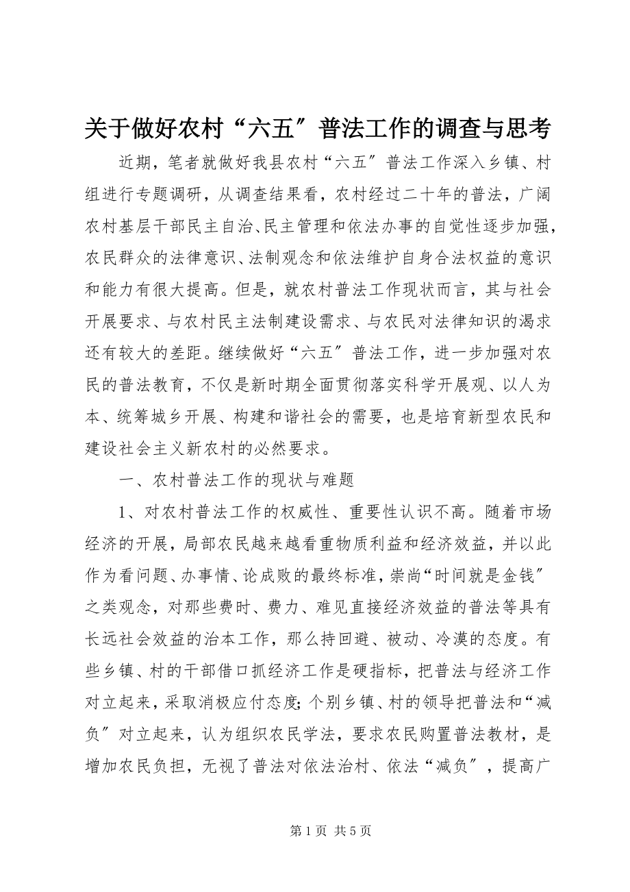 2023年做好农村“六五”普法工作的调查与思考.docx_第1页