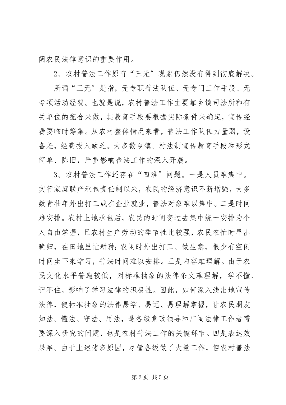 2023年做好农村“六五”普法工作的调查与思考.docx_第2页