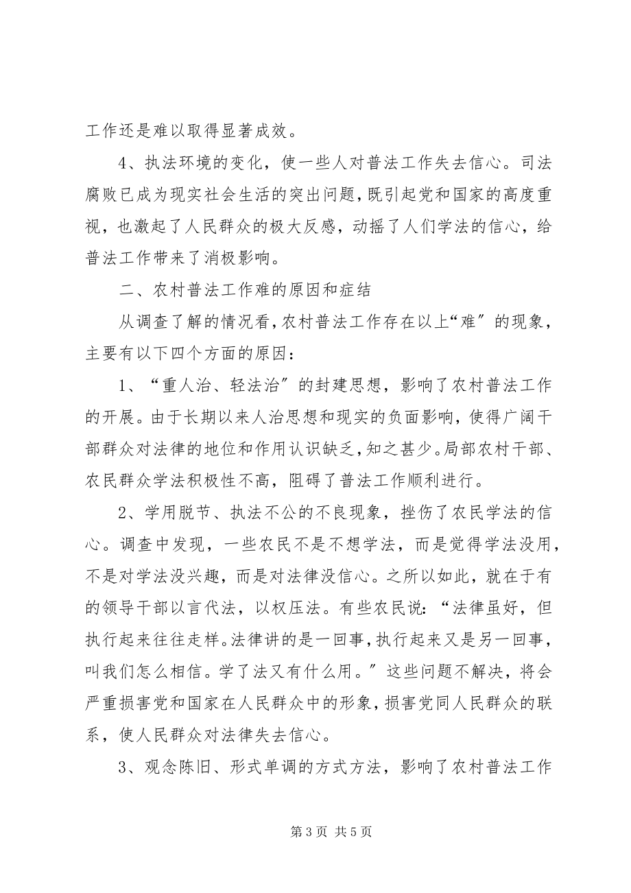 2023年做好农村“六五”普法工作的调查与思考.docx_第3页