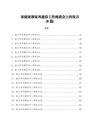 (8篇)家庭家教家风建设工作座谈会上的发言.docx