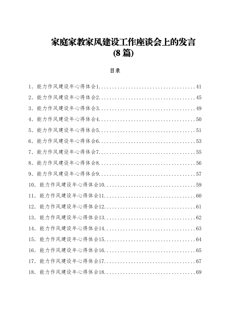 (8篇)家庭家教家风建设工作座谈会上的发言.docx_第1页