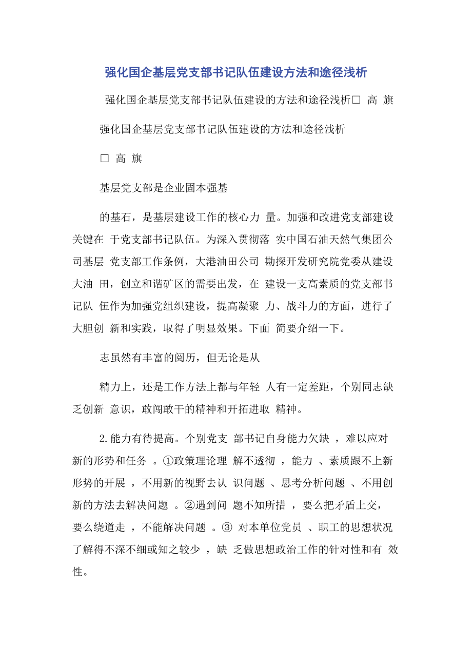 2023年强化国企基层党支部书记队伍建设方法和途径浅析.docx_第1页