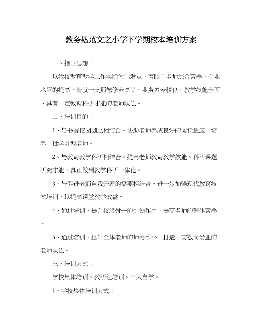 2023年教务处小学下学期校本培训计划.docx_第1页