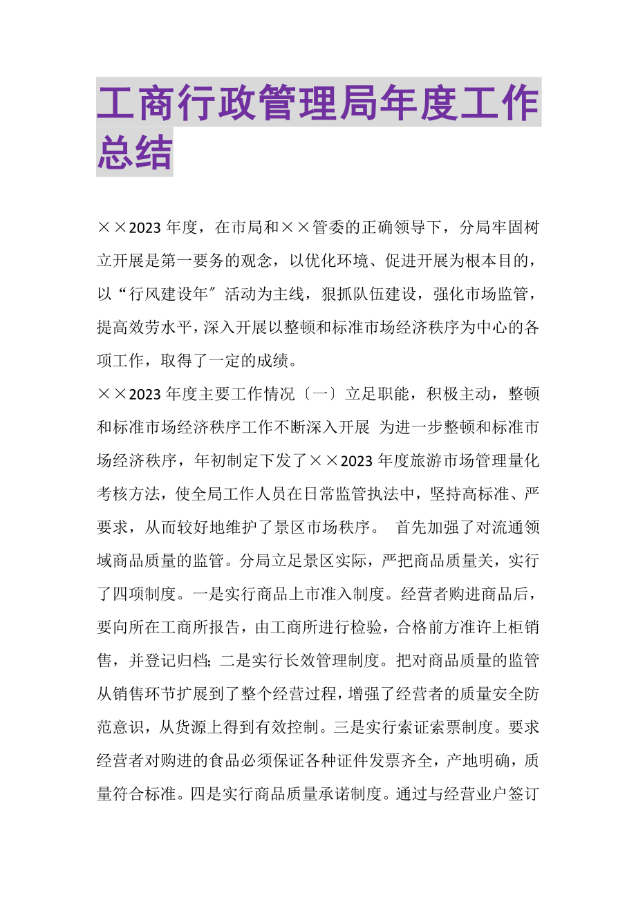 2023年工商行政管理局年度工作总结2.doc_第1页