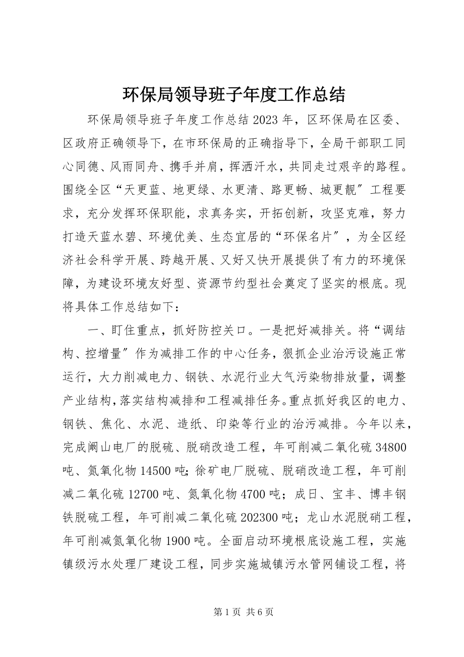 2023年环保局领导班子度工作总结.docx_第1页