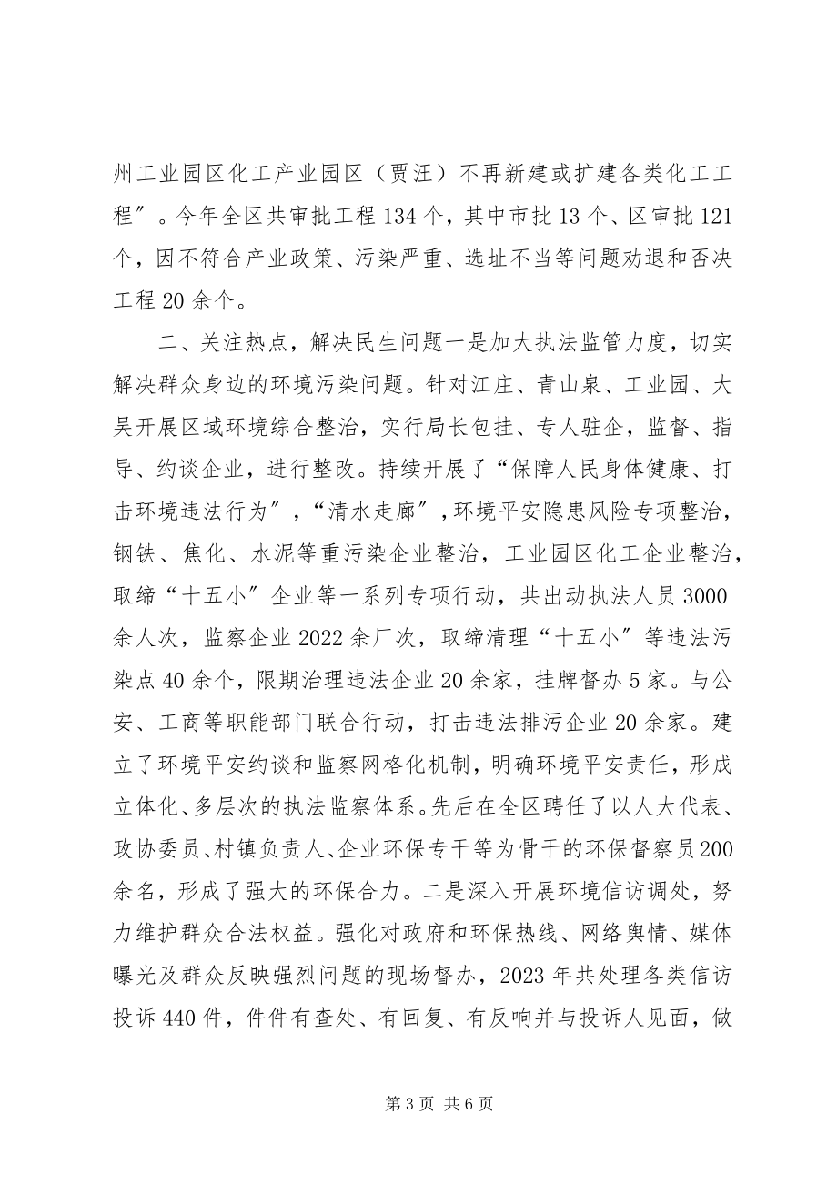 2023年环保局领导班子度工作总结.docx_第3页