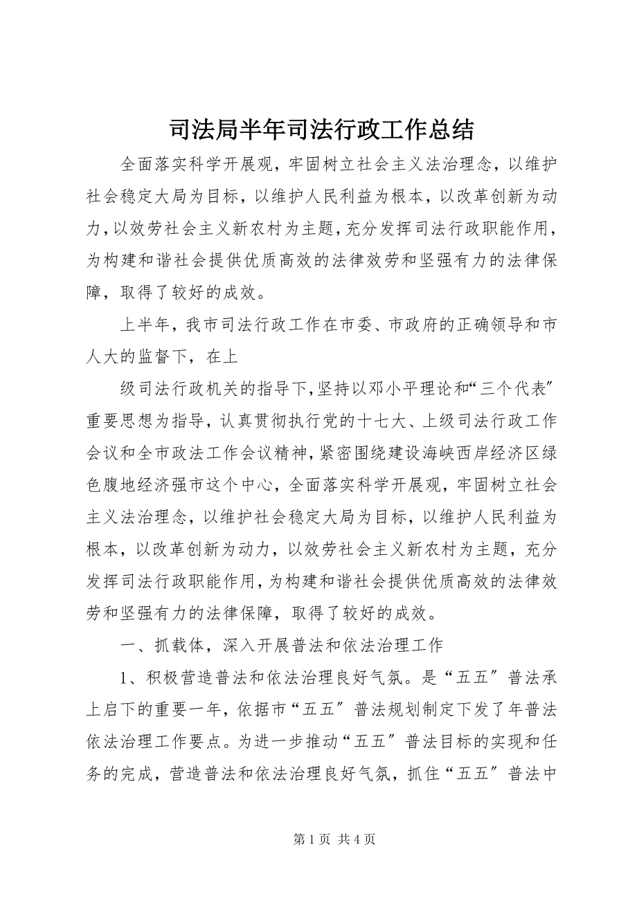 2023年司法局半年司法行政工作总结.docx_第1页