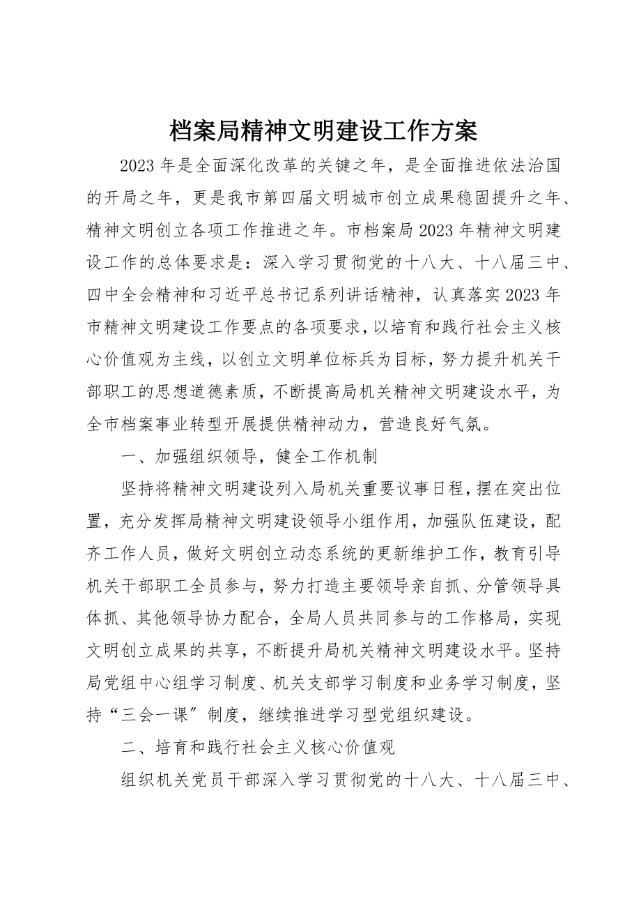 2023年档案局精神文明建设工作计划新编.docx_第1页