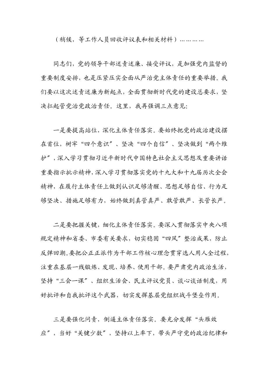 在党工委2023年度述责述廉会议上的主持讲话.docx_第3页