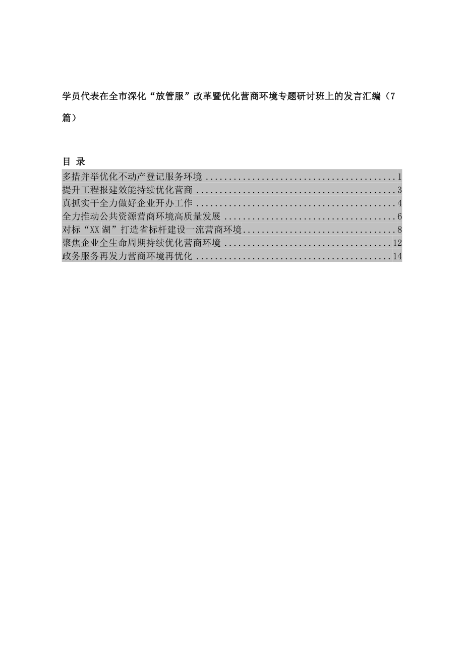 学员代表在全市深化“放管服”改革暨优化营商环境专题研讨班上的发言汇编（7篇）.doc_第1页