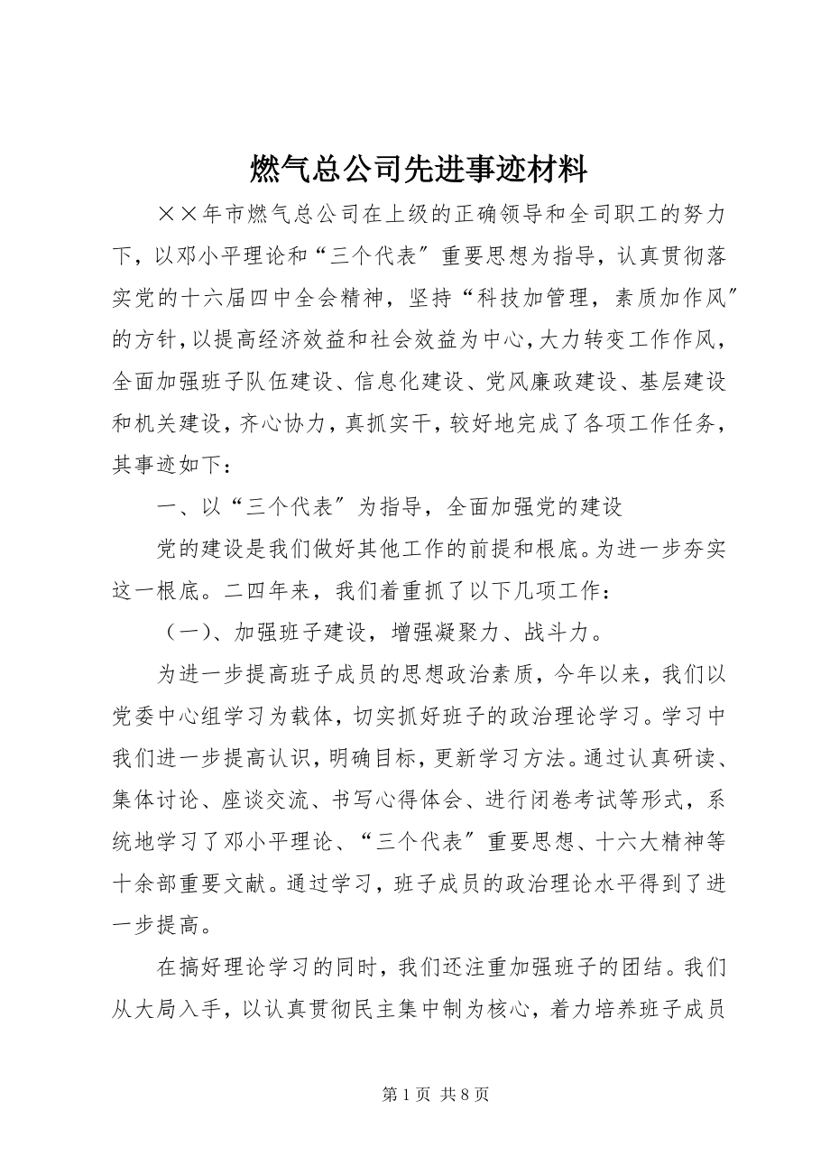 2023年燃气总公司先进事迹材料.docx_第1页