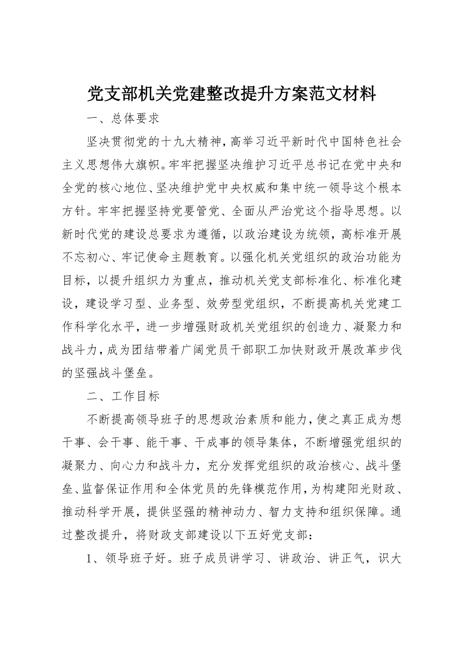 2023年党支部机关党建整改提升方案材料.docx_第1页