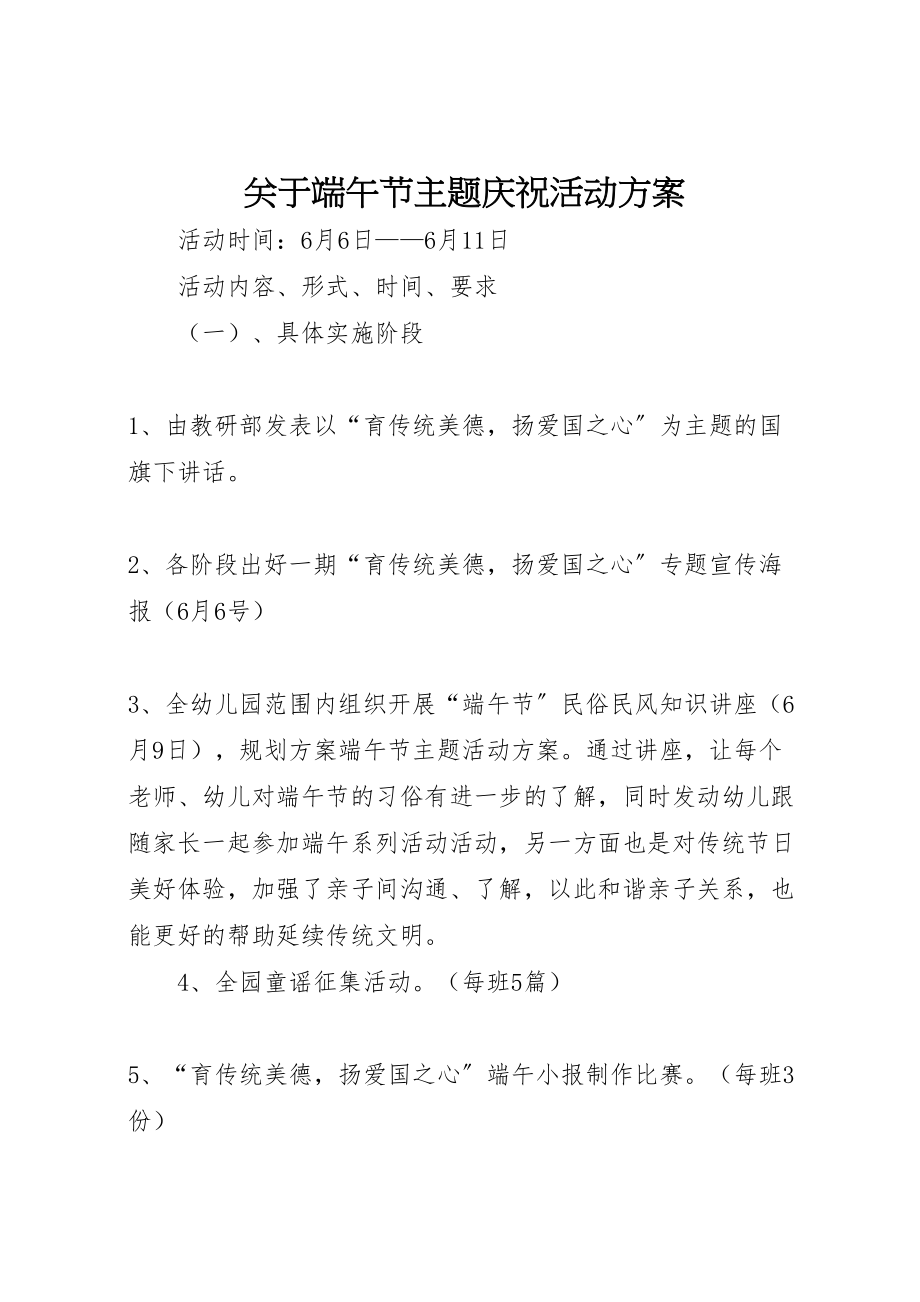 2023年关于端午节主题庆祝活动方案新编.doc_第1页