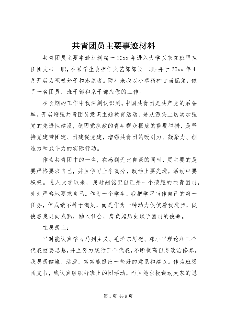 2023年共青团员主要事迹材料.docx_第1页