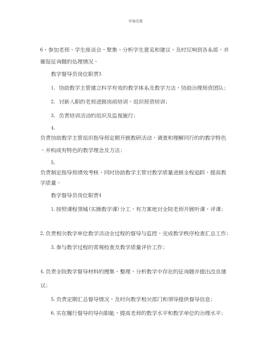 2023年教学督导员岗位职责经典必看实用范本.docx_第3页