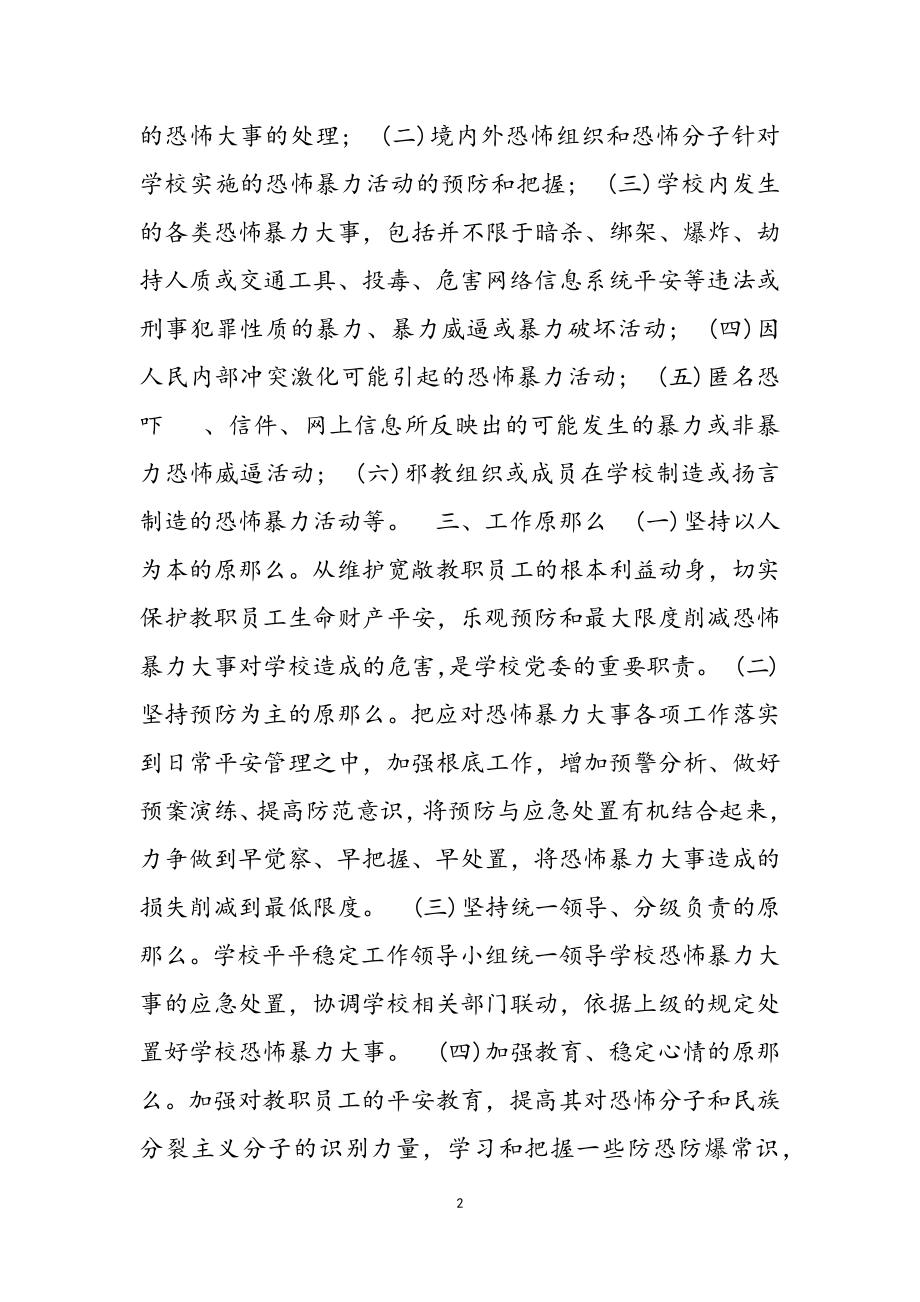 2023年校园反恐防暴应急预案.doc_第2页