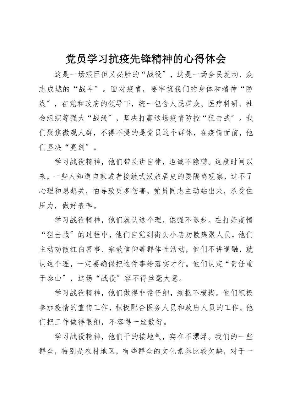 2023年党员学习抗疫先锋精神的心得体会.docx_第1页