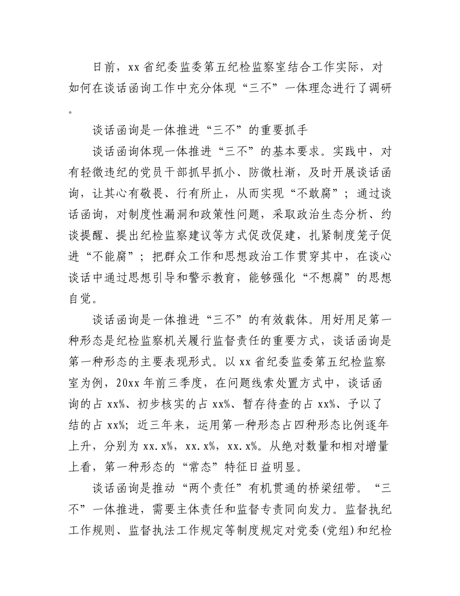 关于纪委监委谈话函询工作经验交流材料汇编（5篇）.docx_第2页