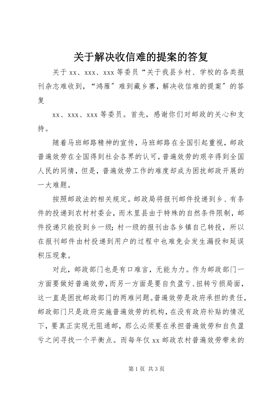 2023年解决收信难的提案的答复.docx_第1页