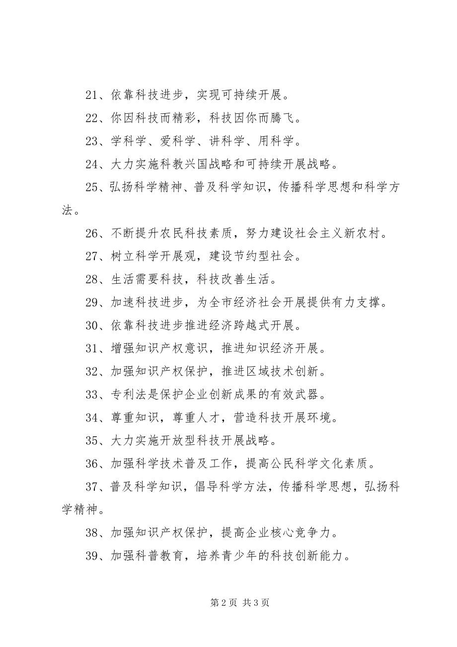 2023年4条关于科技的宣传标语新编.docx_第2页