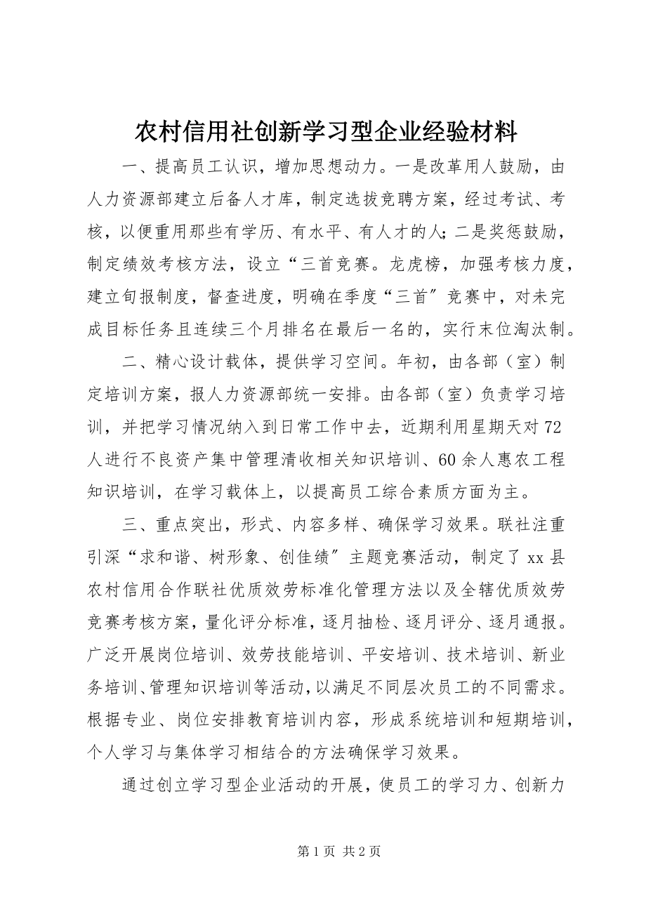 2023年农村信用社创新学习型企业经验材料.docx_第1页