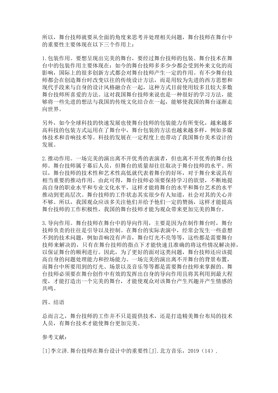 2023年舞台技师在舞台设计中的重要性.doc_第2页