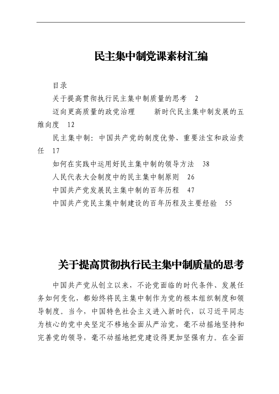 民主集中制党课素材汇编.docx_第1页