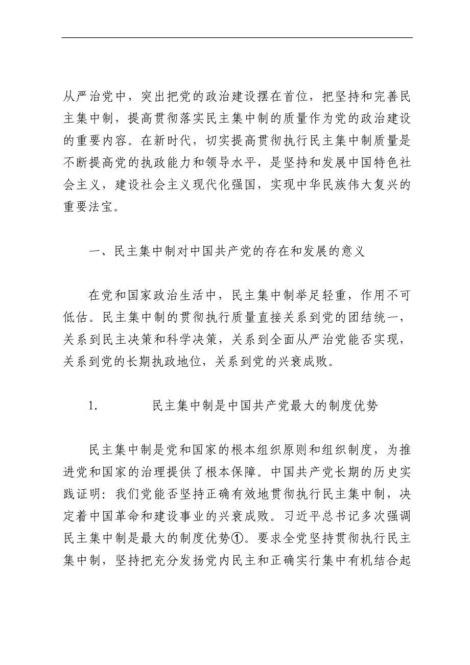 民主集中制党课素材汇编.docx_第2页