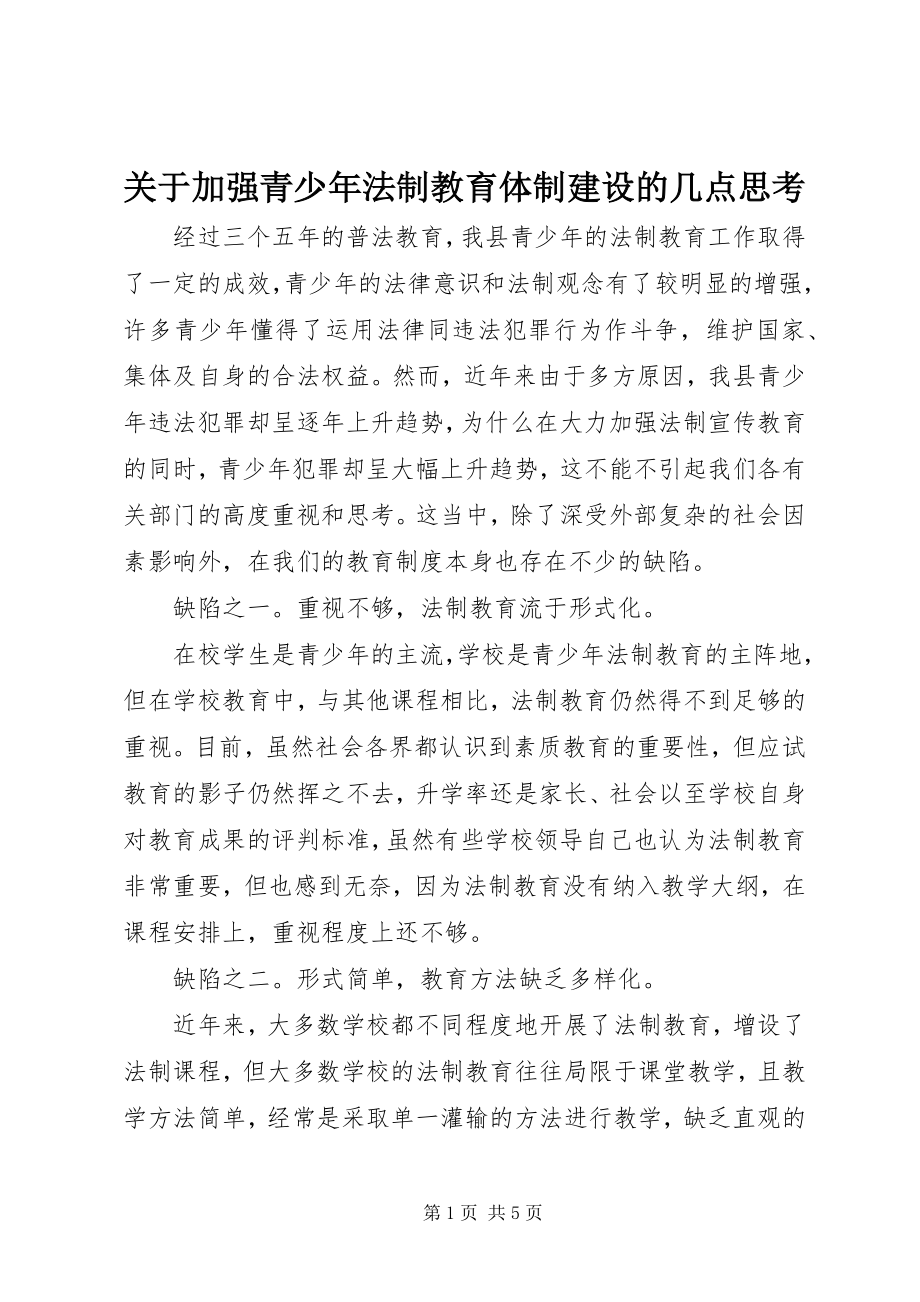 2023年加强青少法制教育体制建设的几点思考.docx_第1页