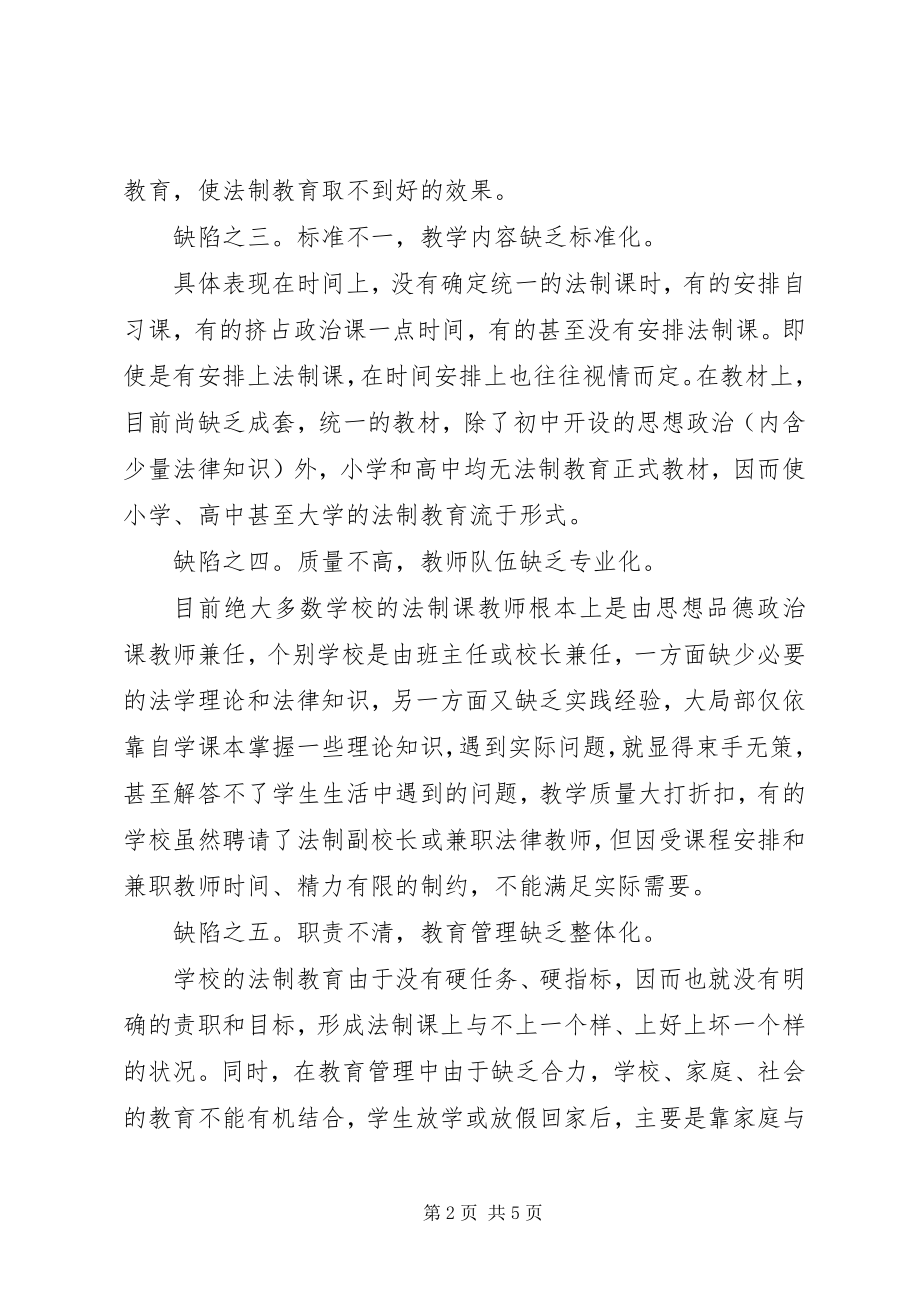 2023年加强青少法制教育体制建设的几点思考.docx_第2页