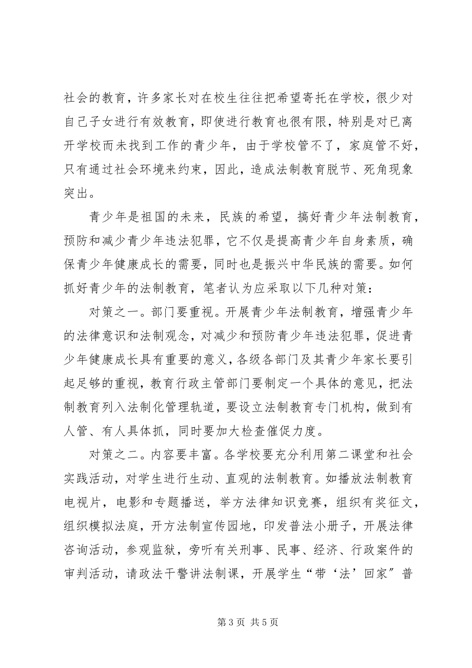 2023年加强青少法制教育体制建设的几点思考.docx_第3页