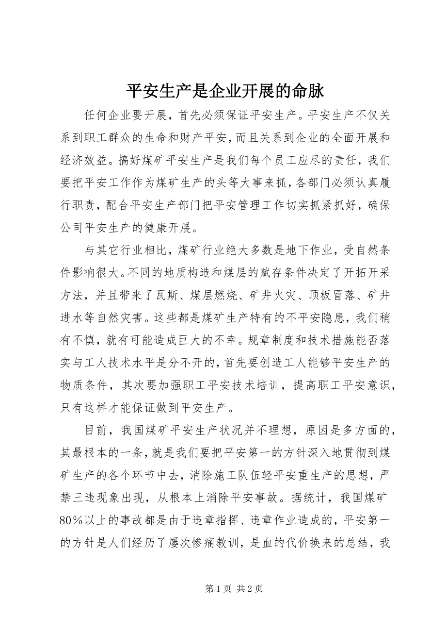 2023年安全生产是企业发展的命脉新编.docx_第1页