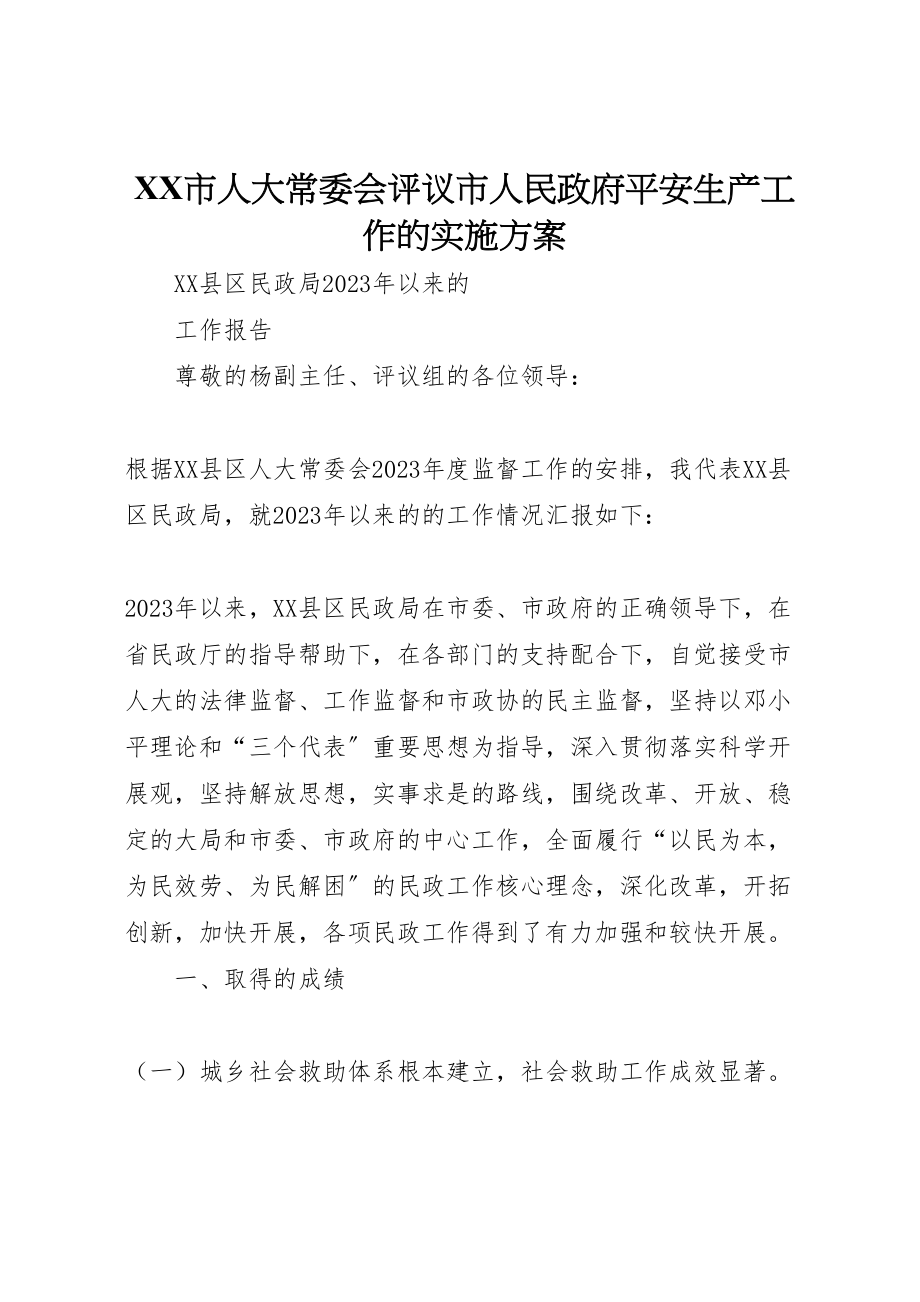 2023年市人大常委会评议市人民政府安全生产工作的实施方案 3.doc_第1页