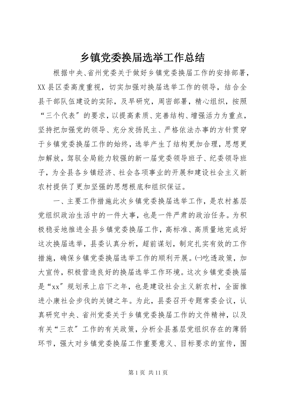 2023年乡镇党委换届选举工作总结.docx_第1页