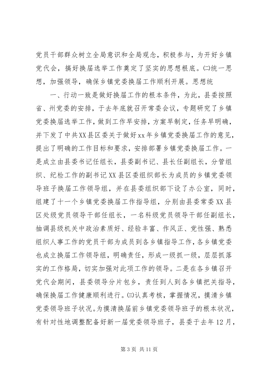 2023年乡镇党委换届选举工作总结.docx_第3页