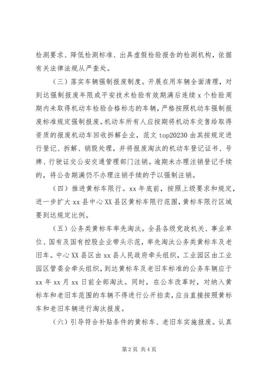 2023年全县黄标车及老旧车淘汰工作实施方案.docx_第2页