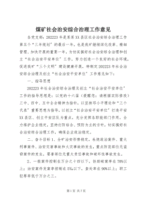 2023年煤矿社会治安综合治理工作意见.docx