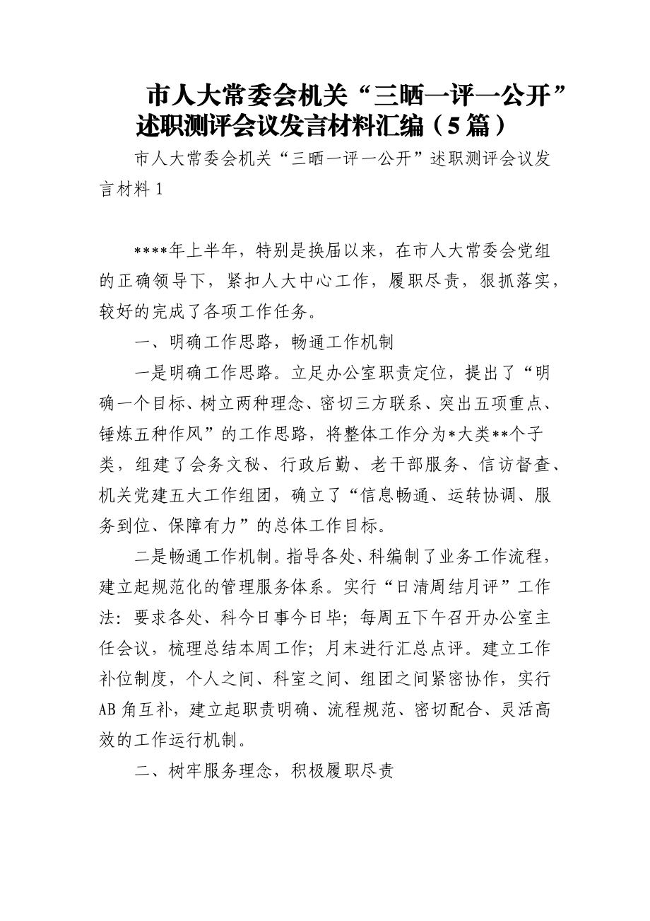 (5篇)市人大常委会机关“三晒一评一公开”述职测评会议发言材料汇编.docx_第1页