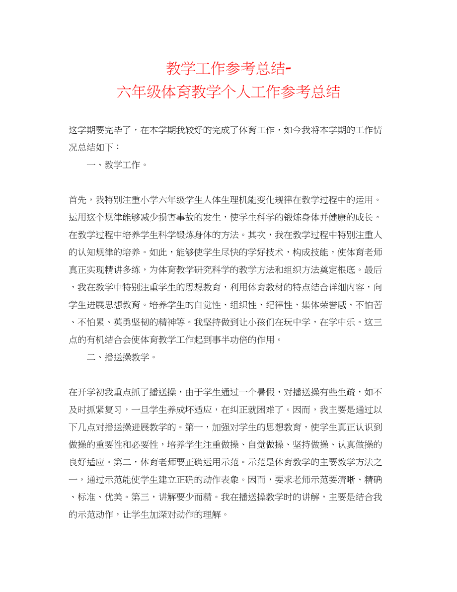 2023年教学工作总结六级体育教学个人工作总结.docx_第1页