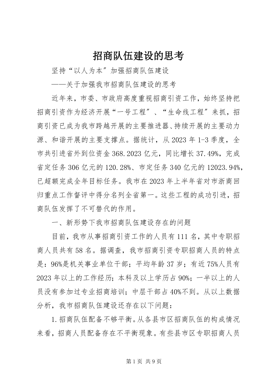 2023年招商队伍建设的思考.docx_第1页